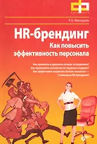HR-брендинг. Как повысить эффективность персонала.