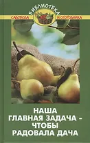 Наша главная задача - чтобы радовала дача