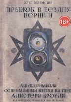 Прыжок в бездну вершин Азбука символа Совр. взгляд на Таро Кроули (18+) Телемский