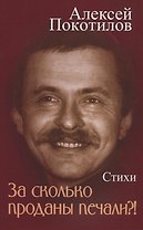 За сколько проданы печали?! Стихи