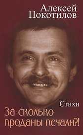 За сколько проданы печали?! Стихи