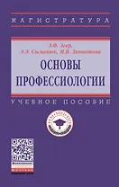 Основы профессиологии. Учебное пособие
