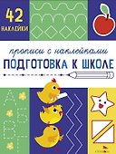 Подготовка к школе. Прописи с наклейками - 0