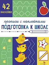 Подготовка к школе. Прописи с наклейками