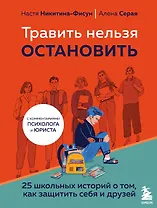 Травить нельзя остановить. 25 школьных историй о том, как защитить себя и друзей