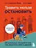 Травить нельзя остановить. 25 школьных историй о том, как защитить себя и друзей - 0