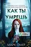 Как ты умрешь - 0