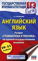 ЕГЭ. Английский язык. Раздел «Грамматика и лексика» на едином государственном экзамене