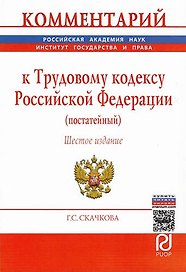 Комментарий к Трудовому кодексу Российской Федерации (постатейный)