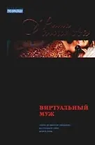Виртуальный муж