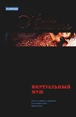 Виртуальный муж