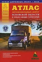 Атлас автомобильных дорог Псковской области и прилегающих территорий