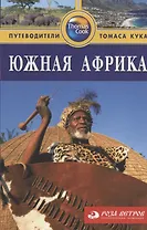 Южная Африка: Путеводитель. 2-е изд., перераб. и доп.