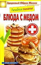 Лечебное питание. Блюда с мёдом