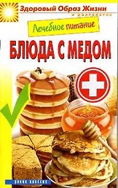 Лечебное питание. Блюда с мёдом