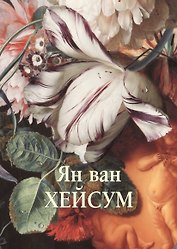 Ян ван Хейсум