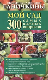 Мой сад. 300 самых важных вопросов (обл)