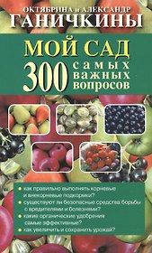 Мой сад. 300 самых важных вопросов (обл)