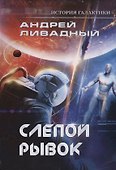 Слепой рывок - 0