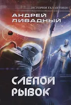 Слепой рывок