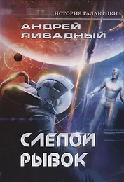 Слепой рывок