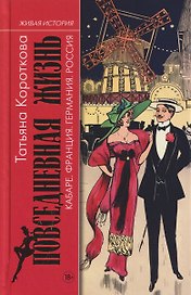 Повседневная жизнь кабаре: Франция, Германия, Росиия