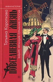 Повседневная жизнь кабаре: Франция, Германия, Росиия