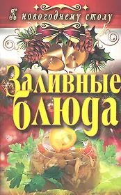 Заливные блюда