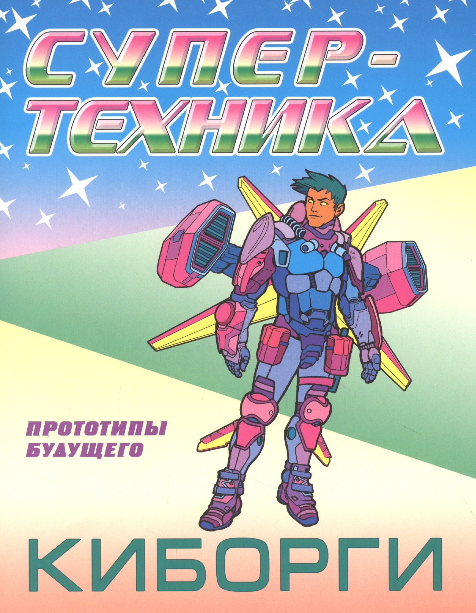 

Киборги