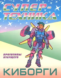 Киборги