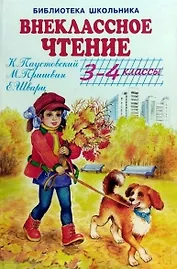 Внеклассное чтение. 3-4 классы