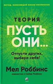 Теория "Пусть они...": Отпусти других, выбери себя!