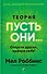 Теория "Пусть они...": Отпусти других, выбери себя! - 0