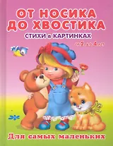 От носика до хвостика Стихи в картинках от 2 до 4 / (Для самых маленьких). Вахтин В. (Омега)