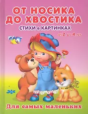 От носика до хвостика Стихи в картинках от 2 до 4 / (Для самых маленьких). Вахтин В. (Омега)