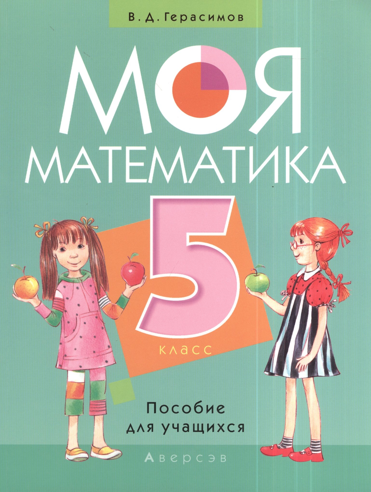 

Моя математика. 5 класс. Пособие для учащихся