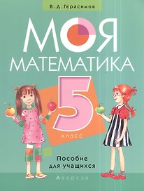 Моя математика. 5 класс. Пособие для учащихся