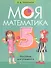 Моя математика. 5 класс. Пособие для учащихся - 0
