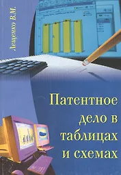 Патентное дело в таблицах и схемах. Правовые аспекты. Справочное пособие