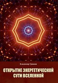 Открытие энергетической сути Вселенной - 0