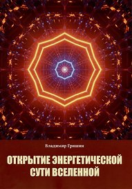 Открытие энергетической сути Вселенной