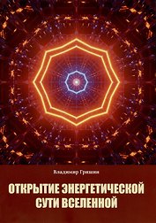 Открытие энергетической сути Вселенной