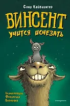Винсент учится исчезать (выпуск 2)