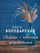 Свидание с небесным покровителем - 0