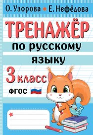Тренажер по русскому языку. 3 класс