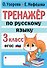 Тренажер по русскому языку. 3 класс - 0