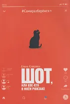 Шот, или Кое-кто в моем рюкзаке: повесть