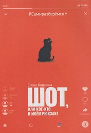 Шот, или Кое-кто в моем рюкзаке: повесть