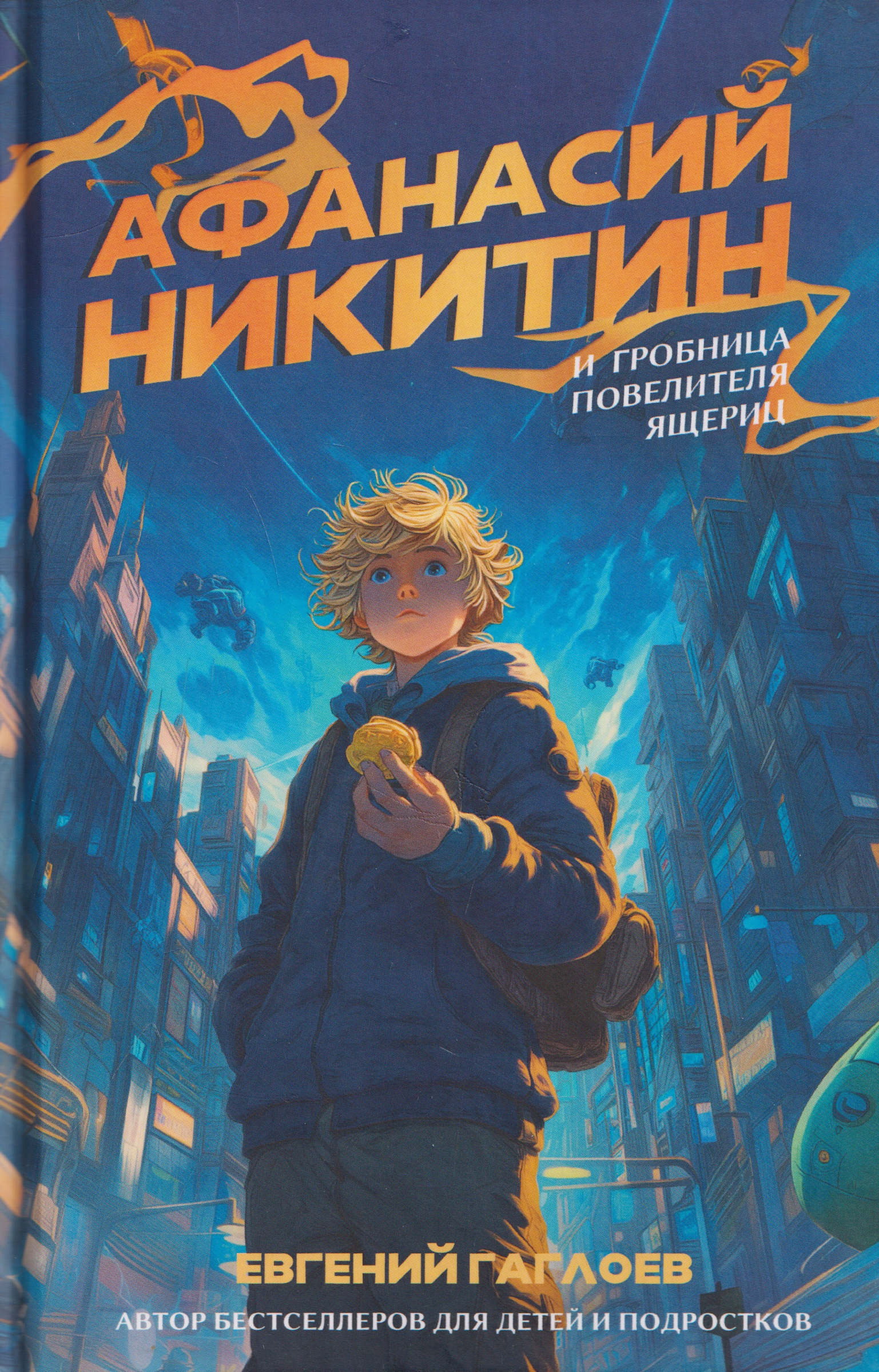 Обложка книги «Афанасий Никитин и Гробница Повелителя ящериц»