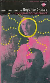 Синдром большевика